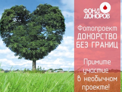 Фонд доноров и Центр Крови ФМБА России (Москва)